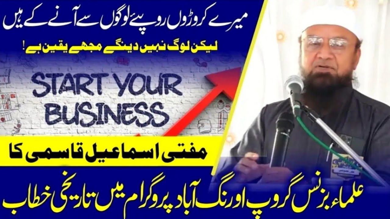 𝐓𝐢𝐣𝐚𝐫𝐚𝐭𝐢 𝐁𝐚𝐲𝐚𝐧 Ulama Business Group Program, Aurangabad. 𝐌𝐮𝐟𝐭𝐢 𝐌𝐝 𝐈𝐬𝐦𝐚𝐢𝐥 𝐐𝐚𝐬𝐦𝐢 𝐬𝐚𝐡𝐚𝐛