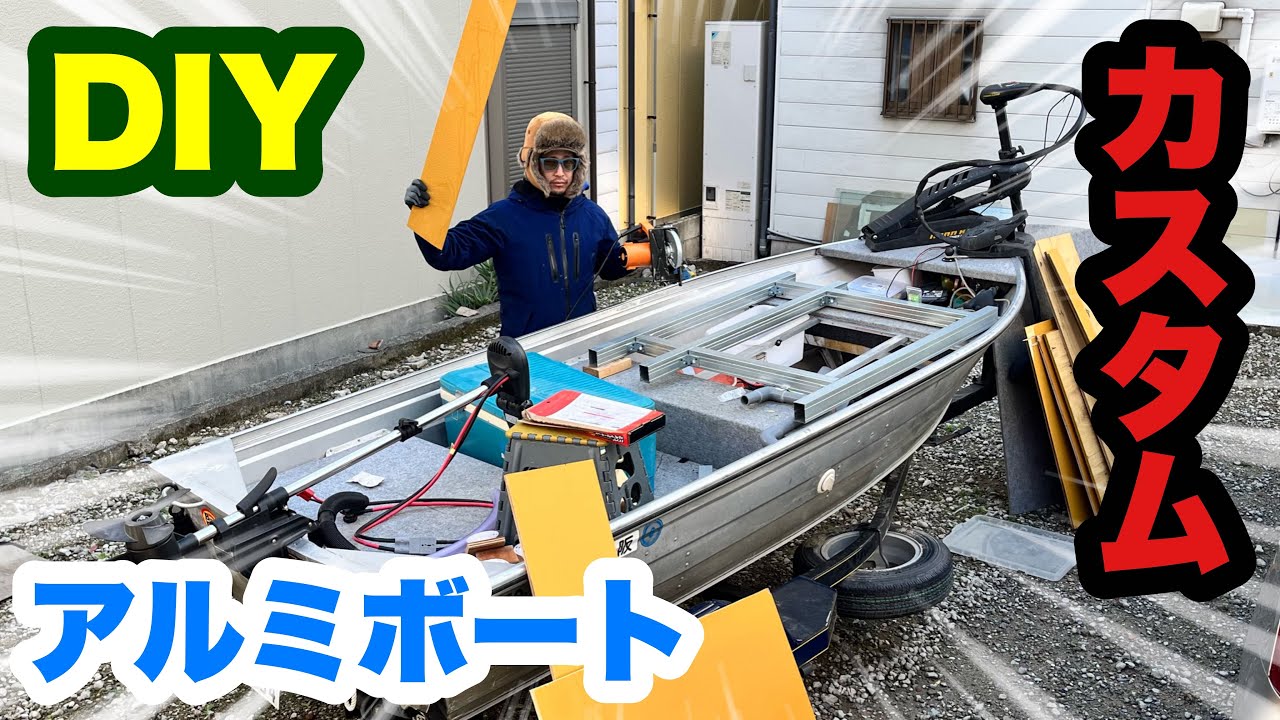 アルミボートを素人がDIYでフルカスタムすると…