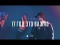 NAUM - 17 год - это важно ( new year 2L18)
