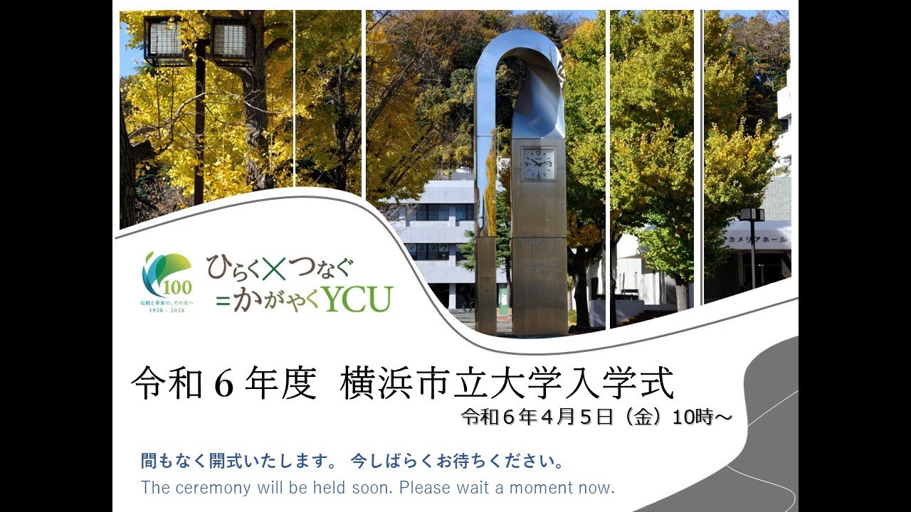 令和6年度 横浜市立大学入学式