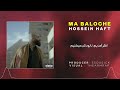 Ma Baloche Hossein Haft حسین هفت ما بلوچہ ما بلوچ هستیم Ma Baloche Hossein Haft حسین هفت ما بلوچہ ما بلوچ هستیم