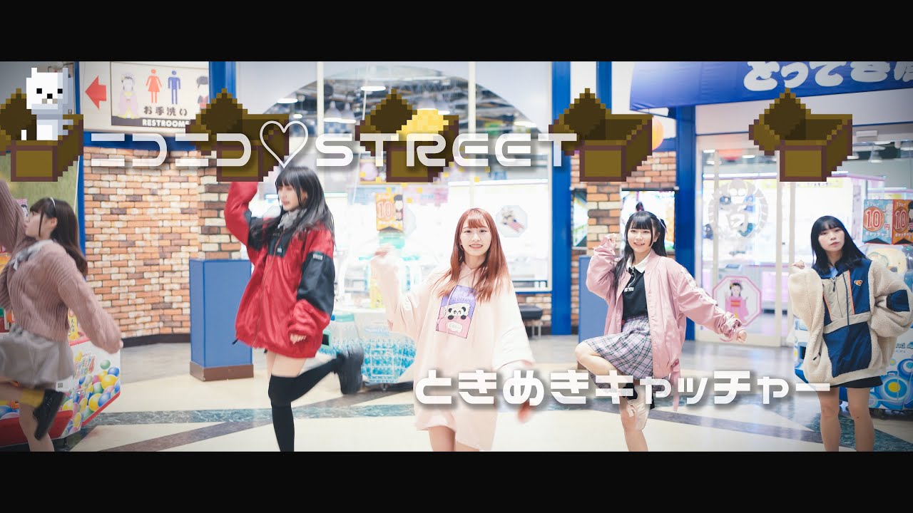 【MV】ニコニコ♡STREET「ときめきキャッチャー」