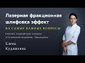 Лазерная фракционная шлифовка эффект