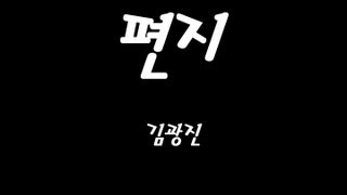 Video voorbeeld van "김광진 편지 가사 (Lyrics) (한글) [SUM Production]"