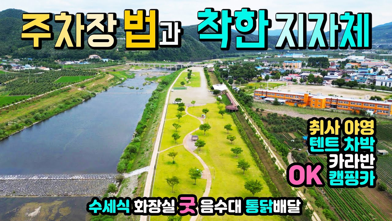 안동 길안천지 캠핑카 차박 주차장법 시행으로 주말 대박나는 착한마을, 취사 야영 텐트 카라반 OK 수세식화장실, 음수대, 통닭배달 굿, 캠핑카여행 차박노지 탐방.