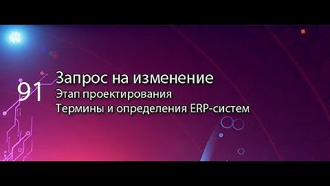 Запрос на изменение || ERP-системы и КИС (словарь) #erp #кис #pmo #sap #1с #agile #erp-система