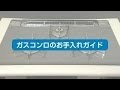 ガスコンロのお手入れ（全編）