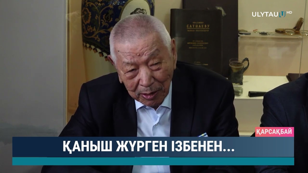 Қаныш жүрген ізбенен...