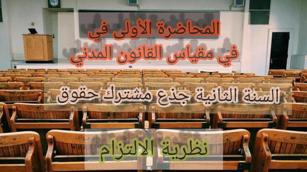 المحاضرة الأولى في مقياس القانون المدني/سنة ثانية حقوق/مصادر الالتزام/نظرية الالتزام