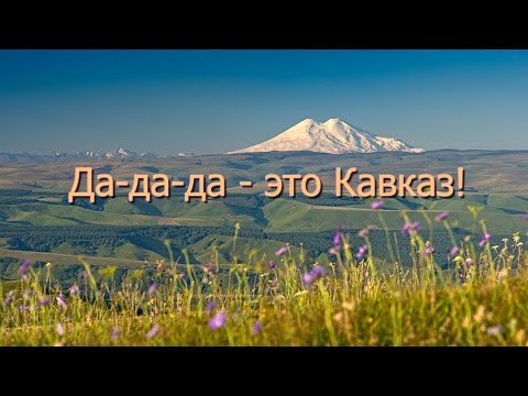 Шамхан Далдаев - Это Кавказ. Караоке by Coolmarat