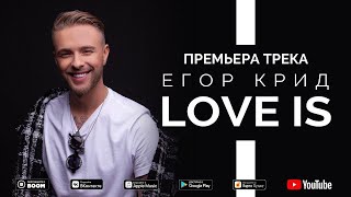 ЕГОР КРИД-Love is