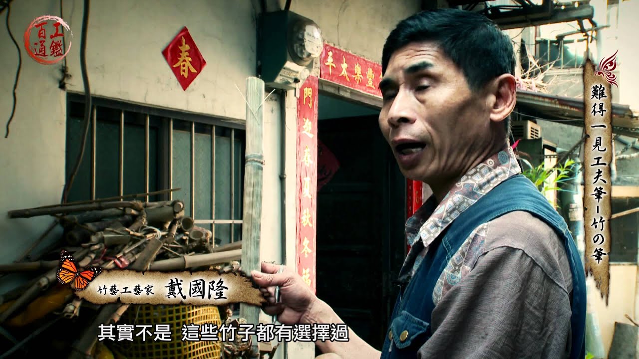 百工通鑑HD_臺中竹筆_part1(戴國隆)