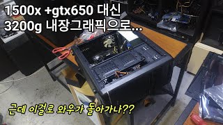와우 한다는 분. 1500x + gtx650 대신 3200g로 세팅. amd내장그래픽 사용할 분은 에즈락 hdv모델 추천.