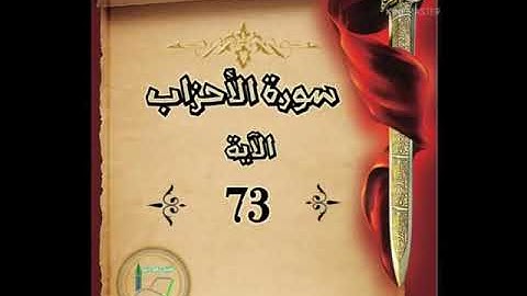سورة الأحزاب الآية 73 شرح وتلاوة أ سمية #قليل_دائم_خير​​