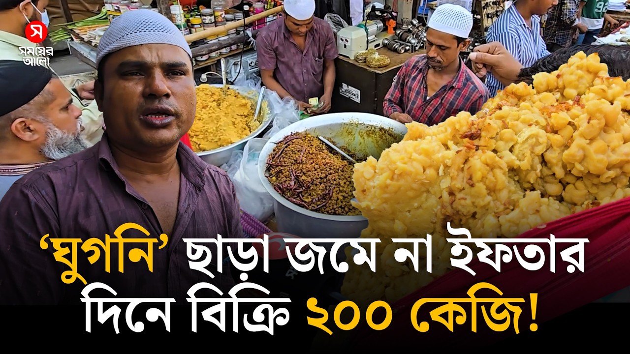 ‘ঘুগনি’ ছাড়া জমে না ইফতার, দিনে বিক্রি ২০০ কেজি! | Ghugni  | Shomoyer Alo