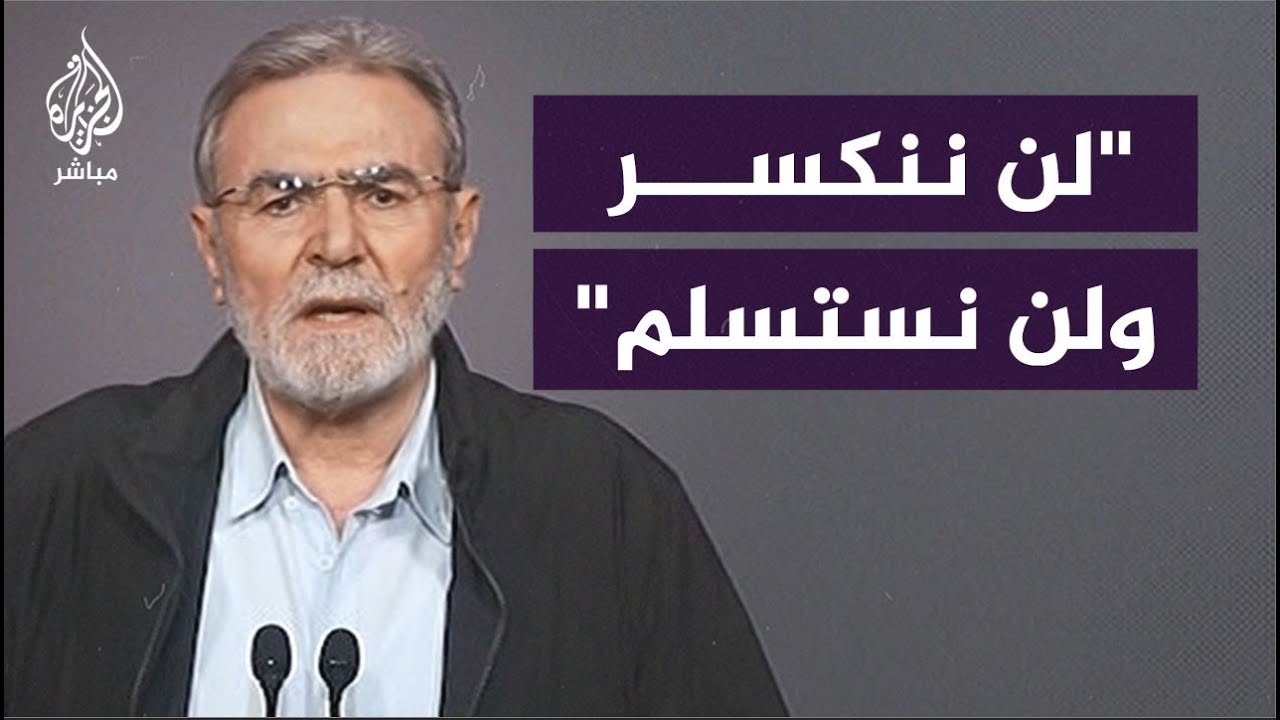الأمين العام لحركة الجـ.ـهاد: المقاومة أجبرت العدو على قبول التفاوض لتبادل الأسرى