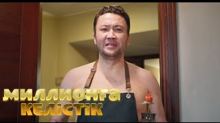 Миллионға келісітік | Ресми трейлер | Фильм 2023