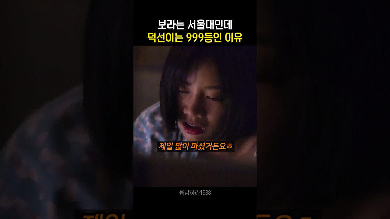 보라는 서울대인데 덕선이는 900등인 이유 (feat.노을이)