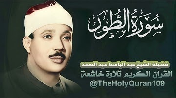 سورة الطور  تلاوة خاشعة للقارئ الشيخ عبد الباسط عبد الصمد #القرآن_الكريم #quran