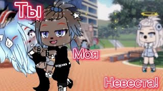 ☆Meme☆💞Моя невеста💞 Gacha life 《Не ориг.》