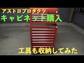 アストロプロダクツのキャビネット購入！ガレージを快適に！！