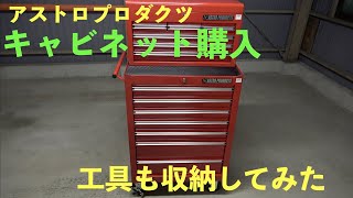 アストロプロダクツのキャビネット購入！ガレージを快適に！！