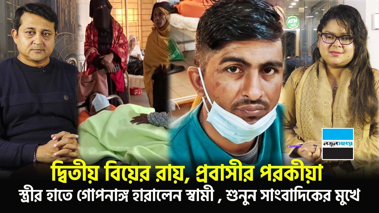 দ্বিতীয় বিয়ের রায়, প্রবাসীর প/রকীয়া, স্ত্রীর হাতে গো/পনাঙ্গ হারালেন স্বামী , শুনুন সাংবাদিকের মুখে