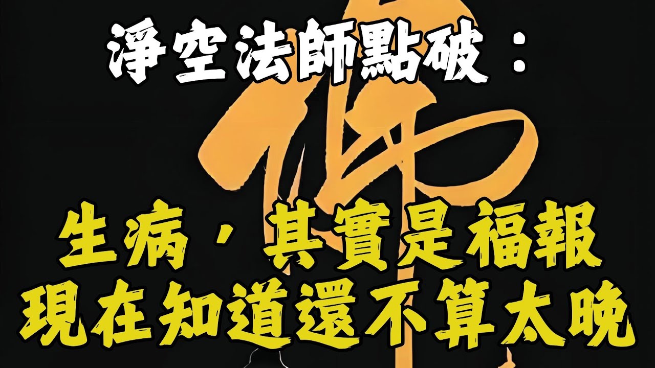 [紅塵煉心] 🔥你以為生病是災難？淨空法師警告：錯過這個覺悟，病痛會吞噬你的人生！