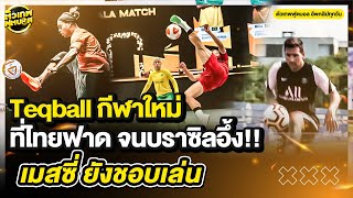 มันคืออะไร.. เราก็สงสัย มันคือ เทคบอล Teqball | ตัวเทพฟุตบอล