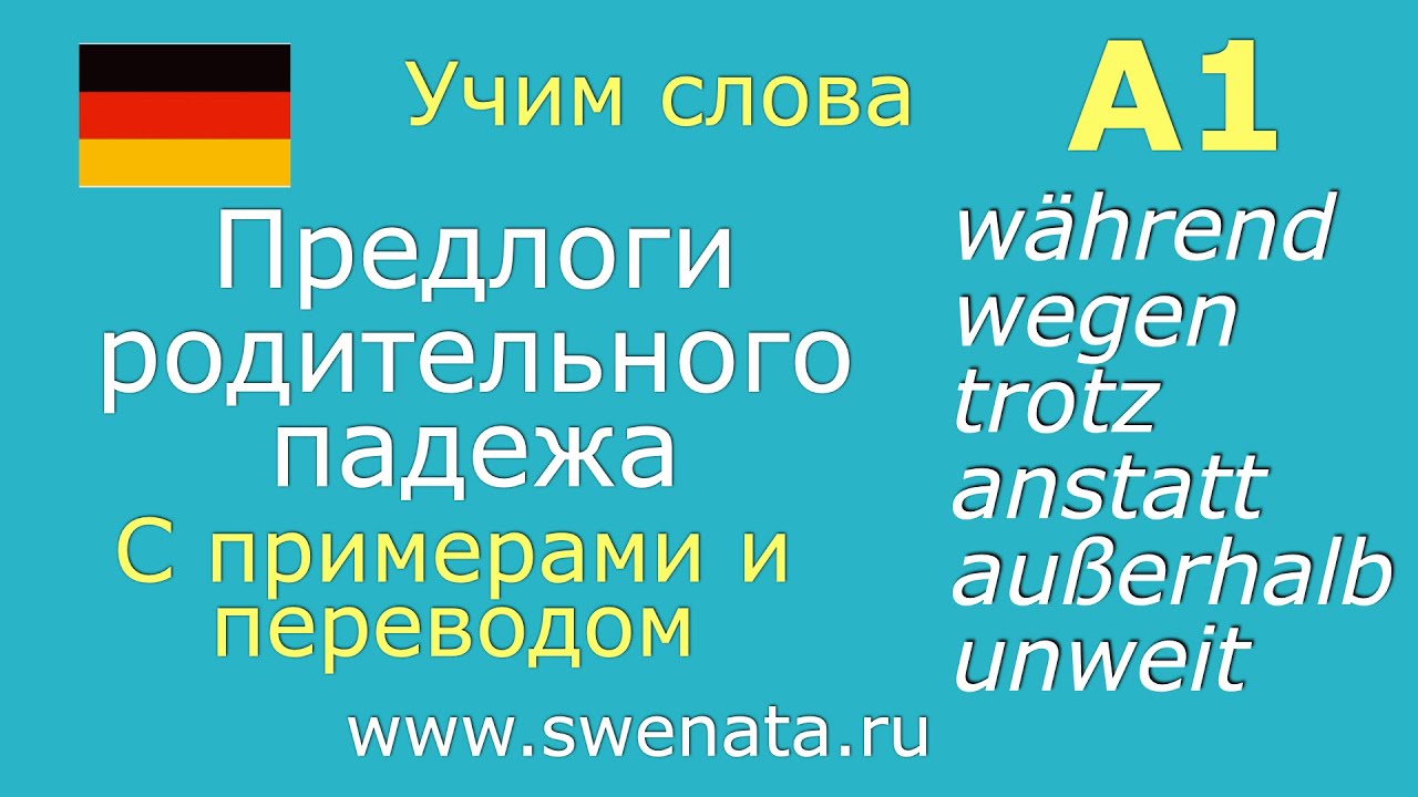 А1 I Предлоги родительного падежа Genitiv I Грамматика - YouTube