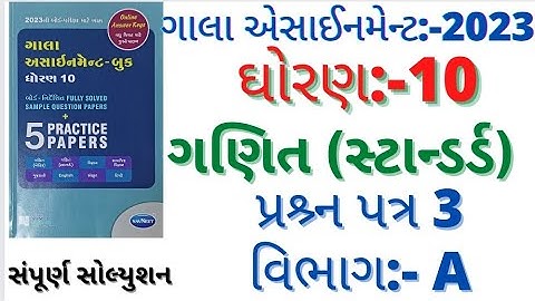 gala assignment std 10 2023 maths standard paper 3 section a|maths paper 3 section b paper solution