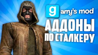 ЭТИ АДДОНЫ ПРЕВРАТЯТ ТВОЙ ГАРРИС МОД В S.T.A.L.K.E.R. !!! ● S.T.A.L.K.E.R. в GARRY'S MOD