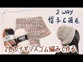 2色のイギリスゴム編みで作る!おしゃれな手編み帽子