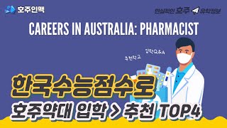 [추천 Top 4] 한국 수능점수로 입학 가능한 호주약대 유학
