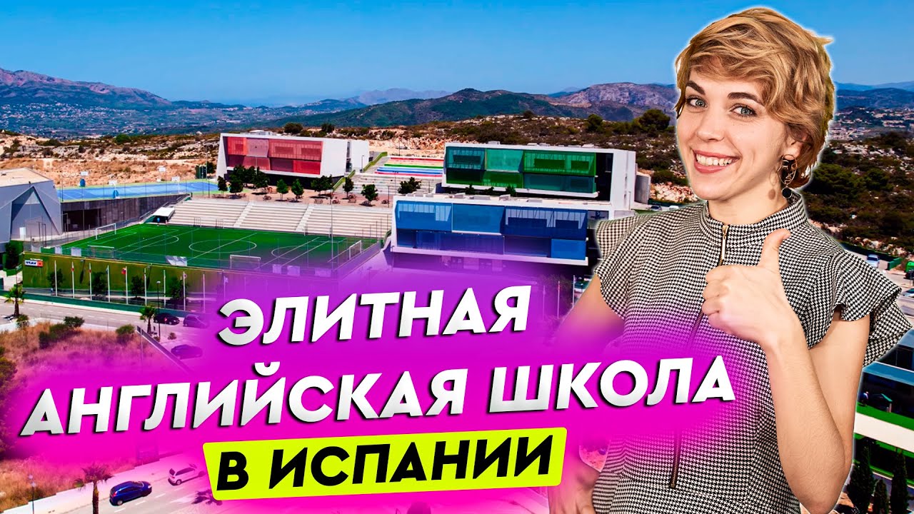 Элитная английская школа в Испании. Образование в Испании. Недвижимость в Испании.  Школы в Испании.