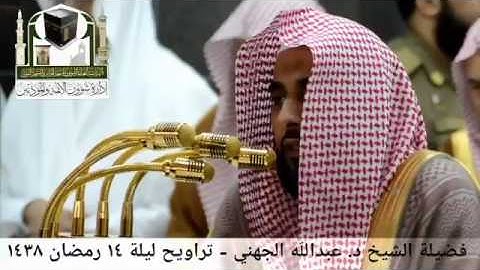 مقتطف من سورة الاسراء للشيخ عبدالله الجهني من تراويح 1438