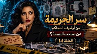 اغرب القضايا ⚖️ لغز "فتاحة الجوابات وجريمة العمرية"‼️من أرشيف المحاكم🔍من الجاني الحقيقي؟ screenshot 4
