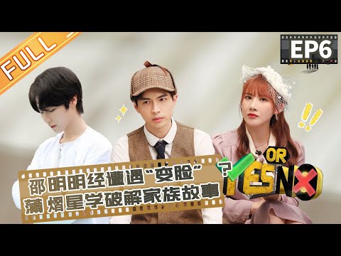 《YES OR NO》第6期 完整版：邵明明经营民宿遭遇“变脸”？蒲熠星学霸上线破解家族故事丨MangoTV