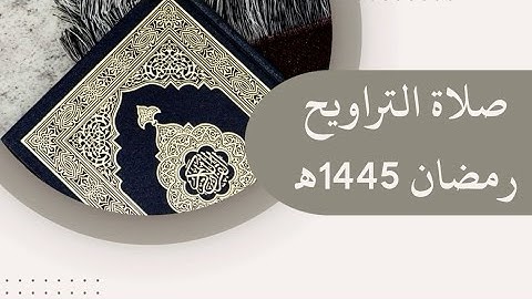 •آيات من سورة مريم صلاة التراويح🕌| 7 رمضان | (1445) هـ | القارئ الشيخ: أنس نوفل