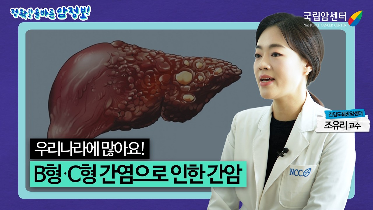 B형, C형 간염 바이러스로 인한 간암과 치료 방법 그리고 생존율 I 국립암센터 간담도췌장암센터 조유리 교수