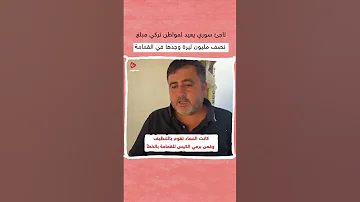شاهد أمانة لاجئ سوري وجد نصف مليون ليرة في القمامة 