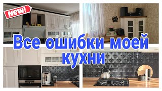 картинка: ❗ ВСЕ ОШИБКИ ПРИ ВЫБОРЕ КУХНИ #ошибкикухни #какзаказатькухнюмечты #советыдлякухни | Юлия Пушнегина