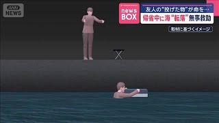 友人の“投げた物”が命を…　帰省中に海に“転落”無事救助【スーパーJチャンネル】(2025年8月12日)