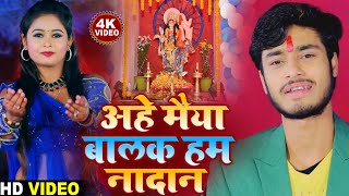 Saraswati Puja Special Video - Gaurav Thakur - अहे मैया बालक हम नादान - गौरव ठाकुर सरस्वती  वीडियो