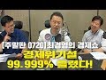 [주말판0720] "최경영의 경제쇼" - 경제위기설, 99.99999% 틀렸다