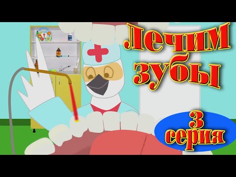 Почему зверята не бояться лечить зубы.На приеме у стоматолога. Мультики для детей 2020
