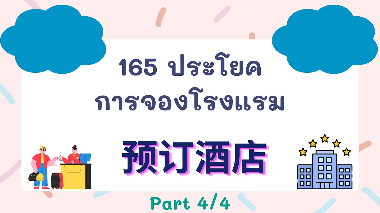165 ประโยคการจองโรงแรมภาษาจีน ( 预订酒店 ) Part 4/4