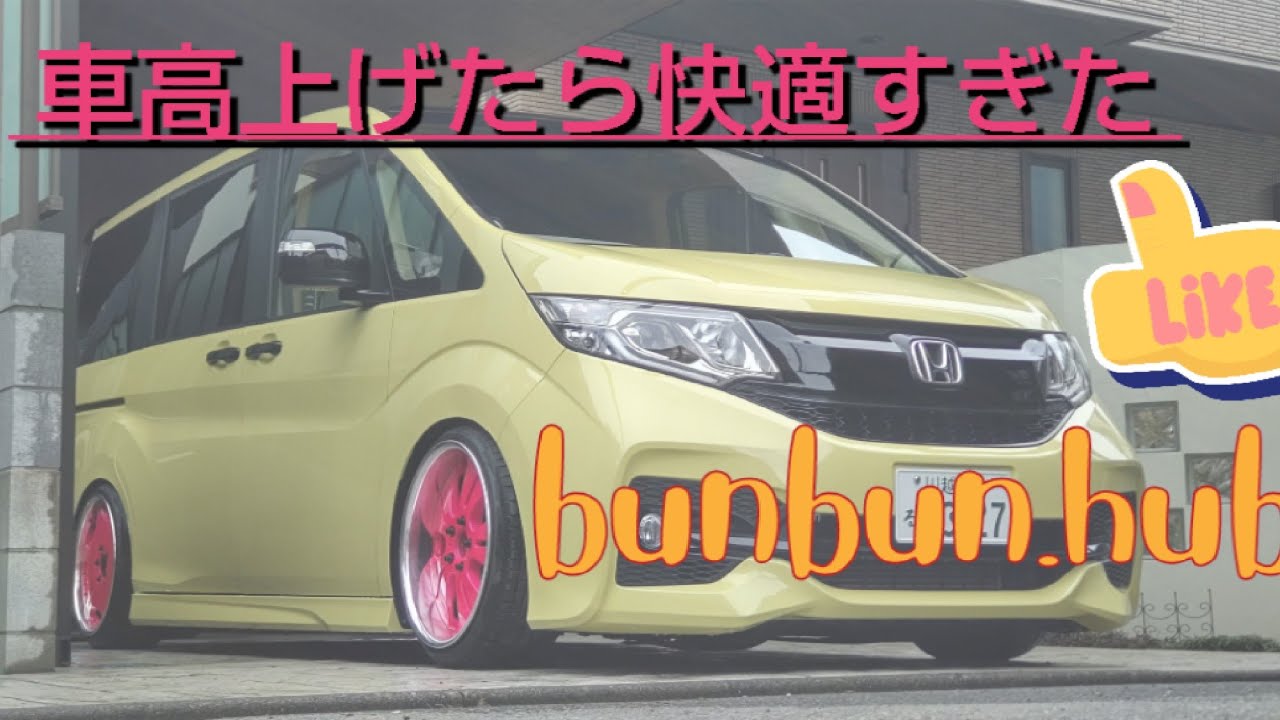 ステップワゴン]車高調整楽ちんアゲアゲ（簡易）RP：みんカラ用 - YouTube