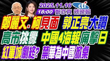 【🔴LIVE直播中】#郭正亮#介文汲#張延廷!鄭麗文.柯見面 郭正亮大讚!高市挑釁 中國4海報痛擊日!紅軍城劇終? 禁華為中國掀桌! | 鄭亦真辣晚報20251116完整版@中天新聞CtiNews