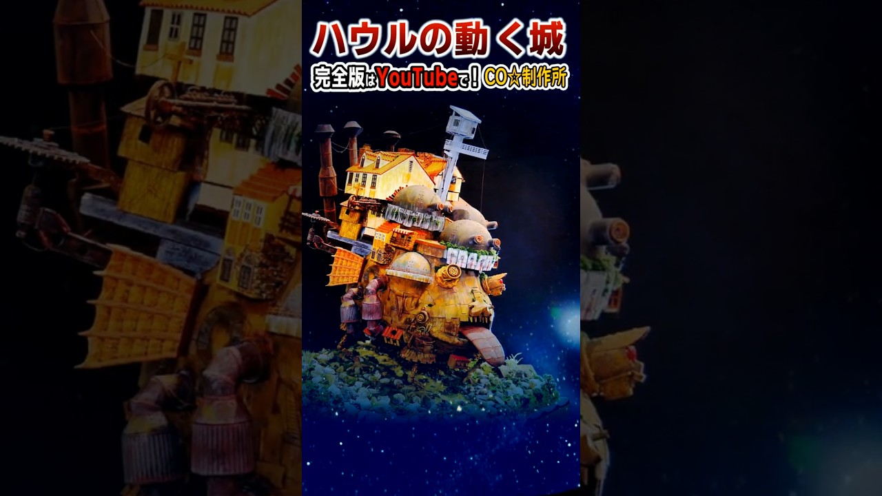ジオラマ】紙などで作った「ハウルの動く城 」!?「 となりのトトロ」は